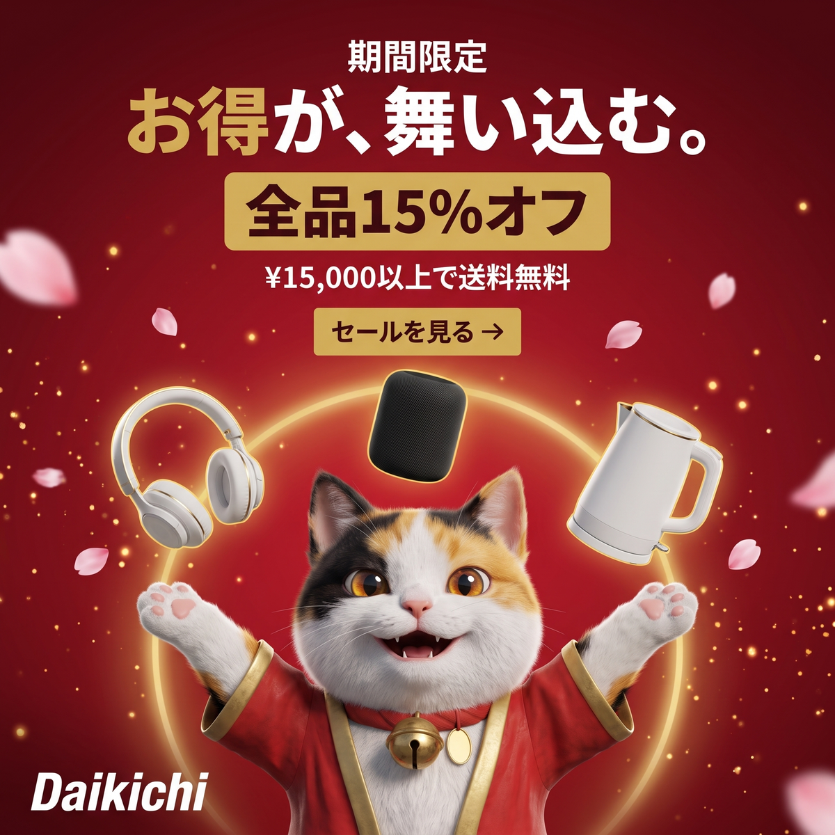 DAIKICHI 期間限定セール