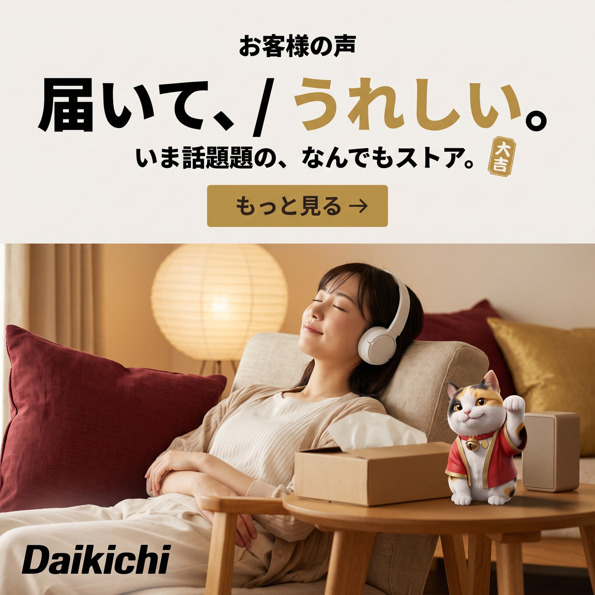 DAIKICHI お客様の声